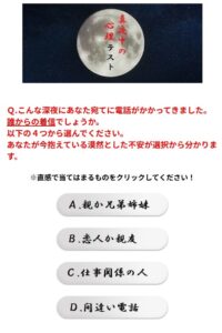 真夜中の心理テスト