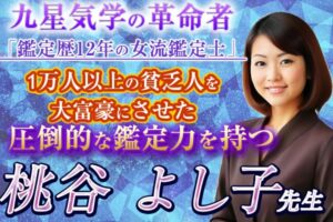 桃谷よし子の九星気学