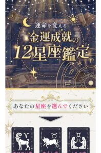 金運成就の12星座鑑定