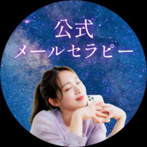 メールセラピー求人案内