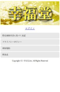 幸福堂