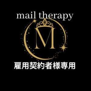 メールセラピー雇用契約者様専用