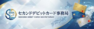 セカンドデビットカード事務局
