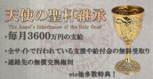 天使の聖杯