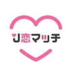 J恋マッチ LINE