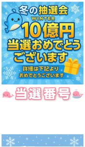 冬の抽選会
