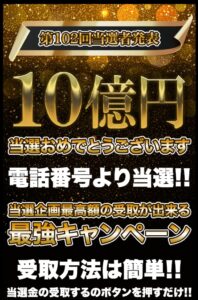 10億円当選詐欺