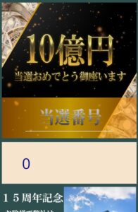 10億円当選おめでとう御座います