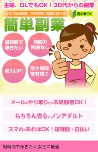 女性の為の簡単副業