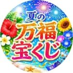 夏の万福宝くじ