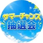 サマーチャンス抽選会