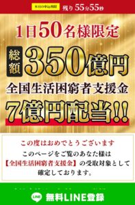 総額350億円全国生活困窮者支援金7億円配当！！