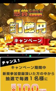 懸賞GOLDラッシュ総額１億円Wチャンスキャンペーン