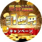 懸賞GOLD