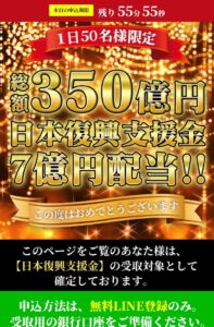 総額350億円日本復興支援金7億円配当！！