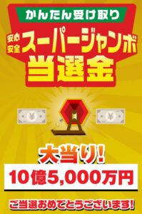 スーパージャンボ当選金