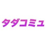 タダコミュLINE