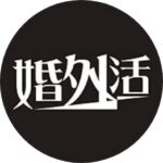 婚外活LINE