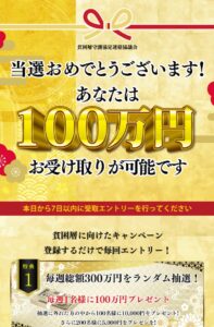100万当選！