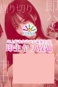 即生ヤリ放題