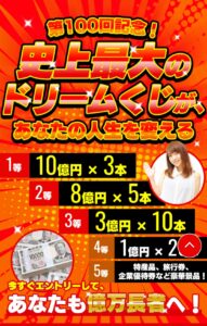 史上最大のドリームくじが、あなたの人生を変える