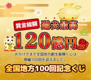 賞金総額過去最高120億円全国地方100回記念くじ