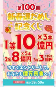 第100回新春運だめし記念くじ