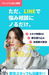 プレミアム求人情報