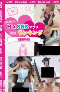 HなSNSアプリ 満足度 ランキング