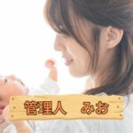 管理人　みお