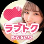 ラブトク