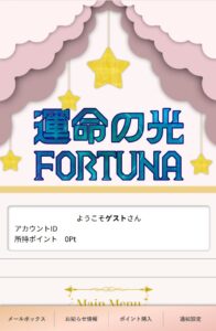 運命の光