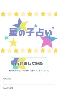 星の子占い