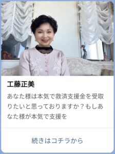 工藤正美LINE