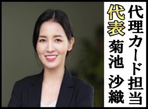 代理人カード:菊池