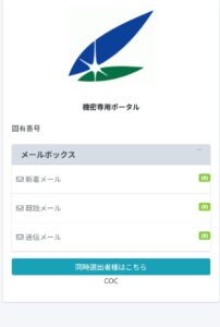 機密専用ポータル