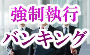 強制執行致します
