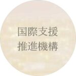 国際支援推進斡旋機構