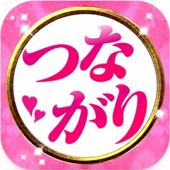つながり