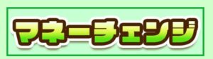 マネーチェンジ