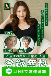 ご近所熟チャット