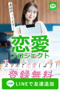恋愛プロジェクト