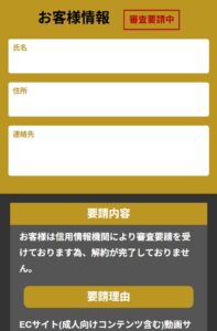 お客様情報 審査要請中