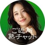 ご近所熟チャットLINE