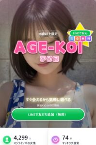アゲ恋