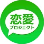 恋愛プロジェクトLINE