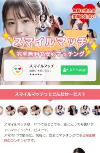 スマイルマッチ