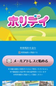 ホリデイ
