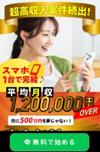 超高収入案件続出！