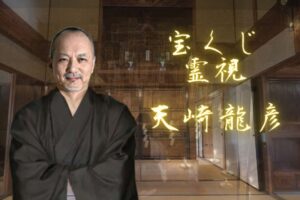 天崎龍彦